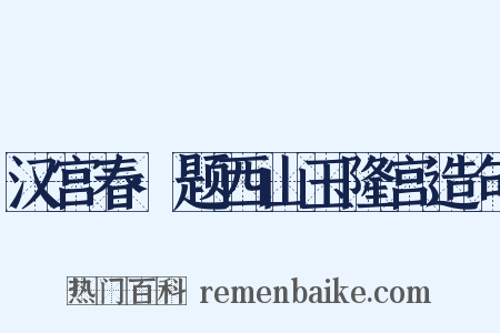 汉宫春·题西山玉隆宫造句是什么意思的图片